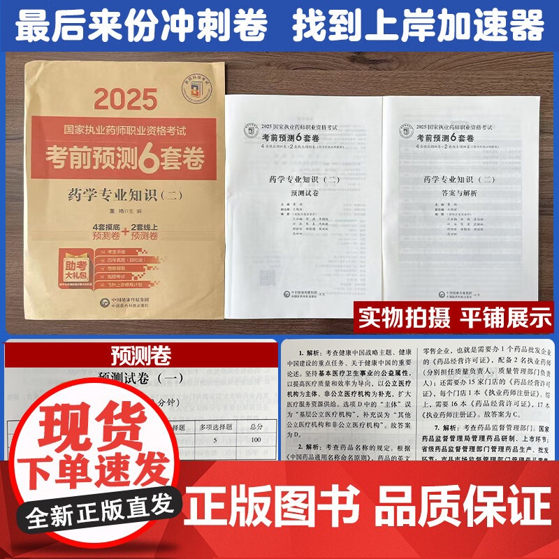 药学专业知识(二)(2025国家执业药师职业资格考试考前预测6套卷)董艳 随书附赠配套数字化资源包括历年真题中国医药科技高清大图