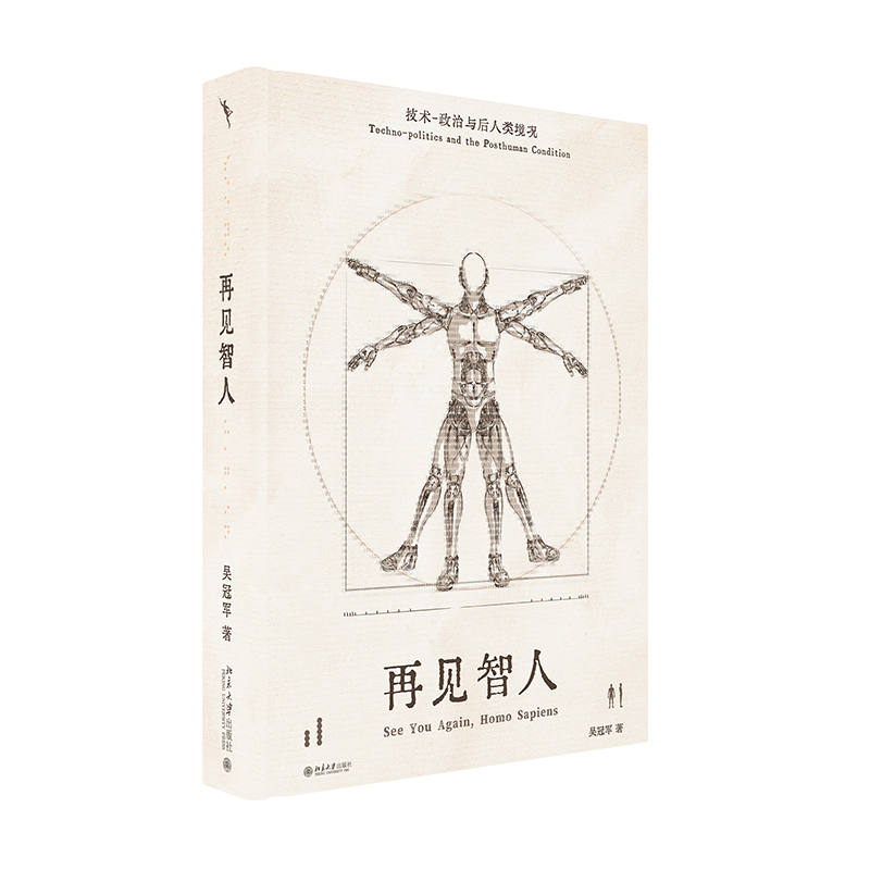 正版新书】再见智人 技术-政治与后人类境况吴冠军 著97873013526