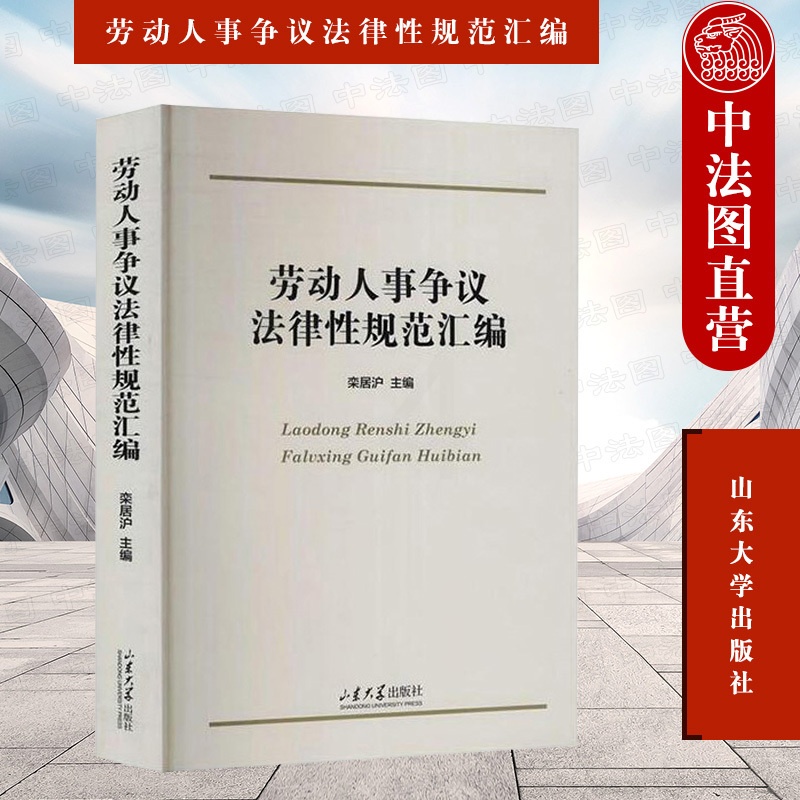 [正版] 劳动人事争议法律性规范汇编 栾居沪 劳动人事争议法律性规范文件 新法律性规范集成 山东大学出版社 97875高清大图