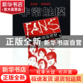非常触摸:FANS心中的偶像明星