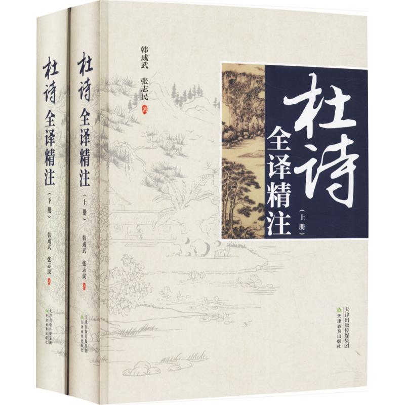 醉染图书杜诗全译精注9787530980774高清大图