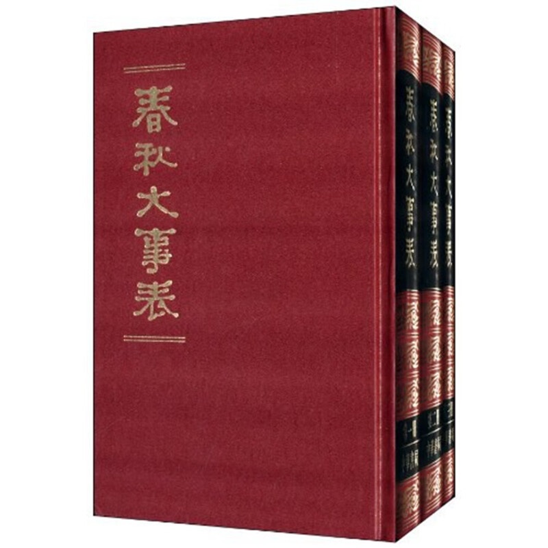 [醉染正版]春秋大事表 上中下册 (精) 中华书局高清大图