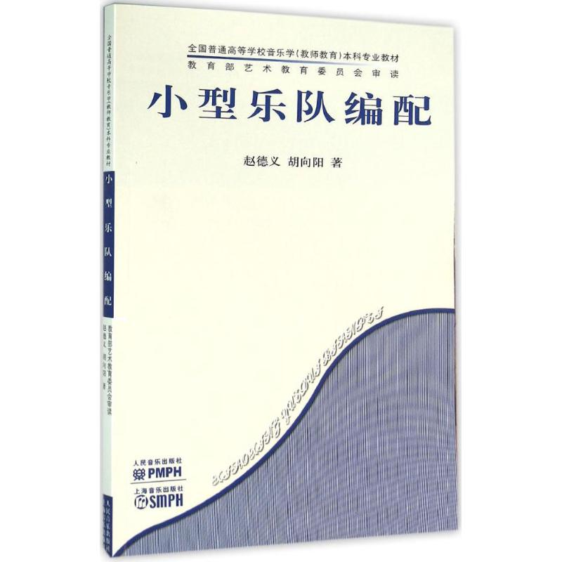 【M】小型乐队编配-9787103033296