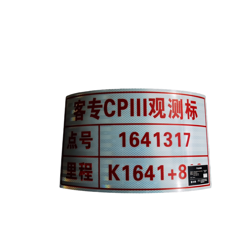 先围 CPIII标识牌标志牌 警示标示反光膜 240*430mm 个高清大图