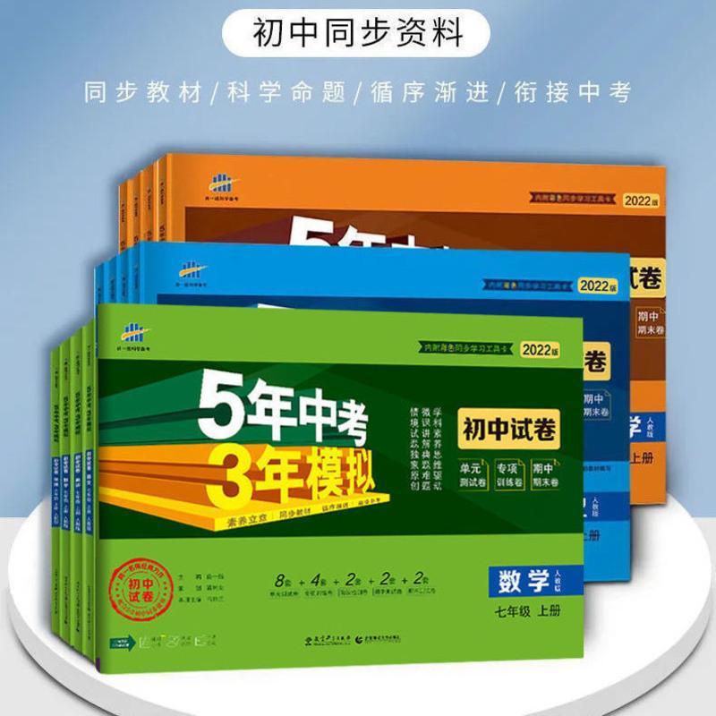 七年级 上册 生物(人教) 五年中考三年模拟试卷初中七八九年级上册人教版语数英物同步试卷