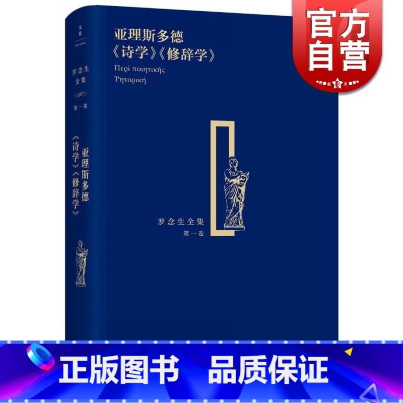 【正版】亚理斯多德《诗学》《修辞学》 精装 罗念生全集 第1卷 【古希腊】亚里斯多德 著 罗念生 译 文学艺术 图书籍