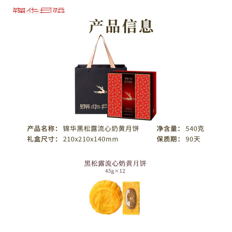 锦华礼-锦华黑松露流心奶黄月饼540g