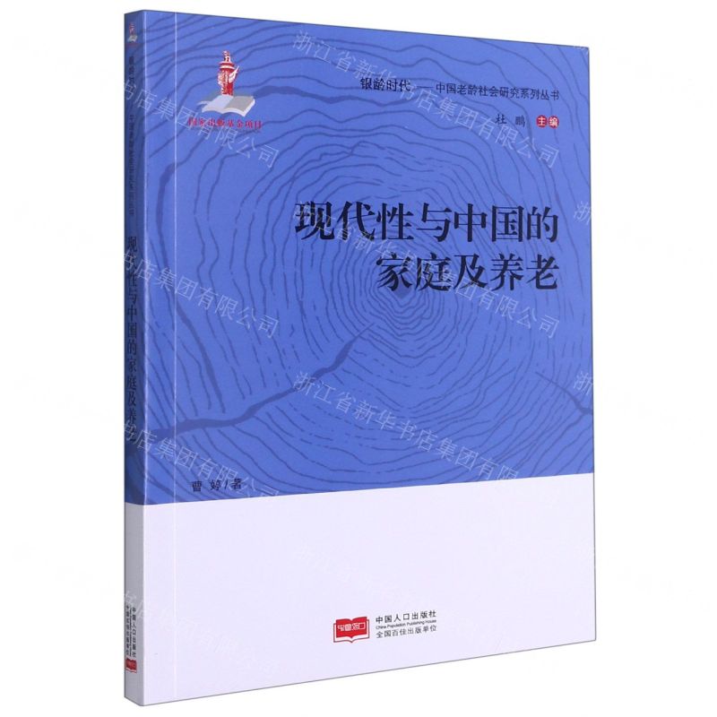 [N]现代性与中国的家庭及养老/中国老龄社会研究系列丛书/银龄时代-9787510170201