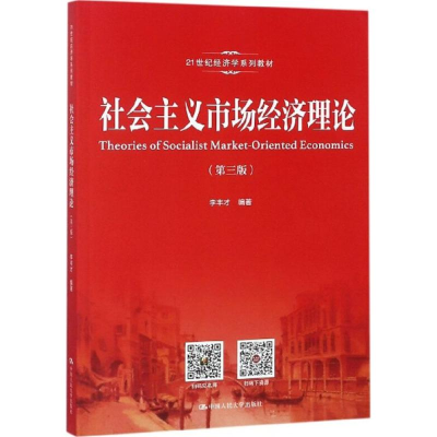 [M]社会主义市场经济理论-9787300259154