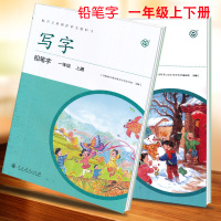 2018正版 小学语文写字教材1一年级上下册套装2本 铅笔字 部编人教版 小学上下学期课本同步课课练字帖 人民教育出版社