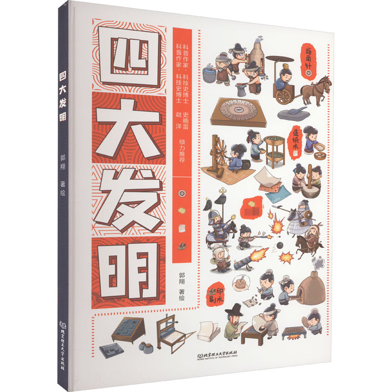 醉染图书四大发明9787576317138高清大图