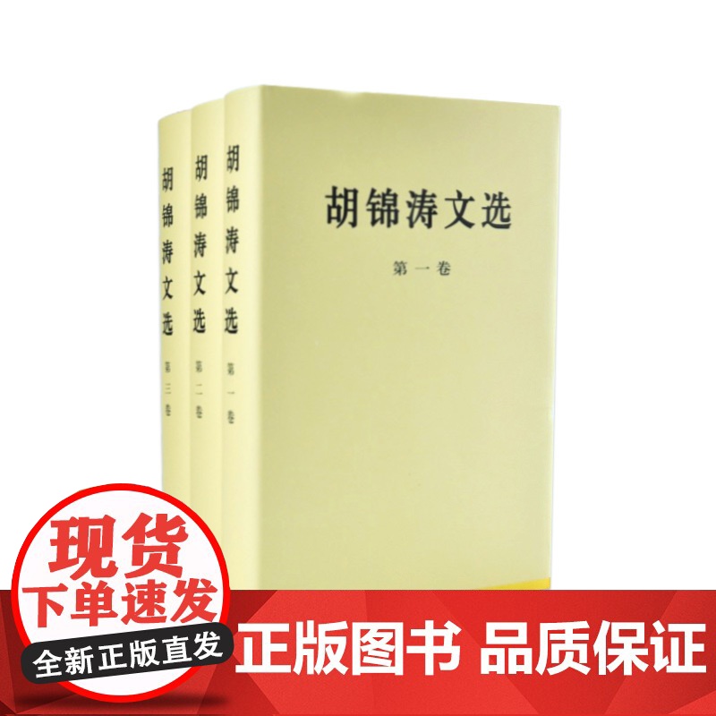 人民出版社 胡锦涛文选 (精装本)