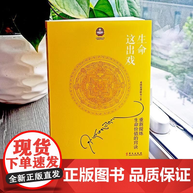 [央视网]生命这出戏 2025年修订版 生命这出戏希阿荣博堪布代表作次第花开姊妹篇写给这个浮躁年代的心灵启迪之书重新提炼高清大图