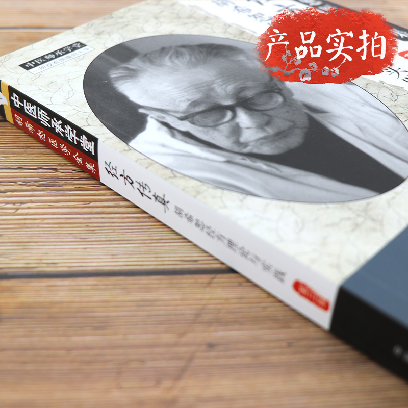 [醉染正版]正版经方传真胡希恕经方理论与实践胡希恕医学全集之一第三版第3版冯世纶张长恩可搭配胡希恕医案中医临床经方医案医高清大图