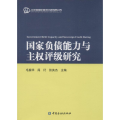 负债 与 权评级研究