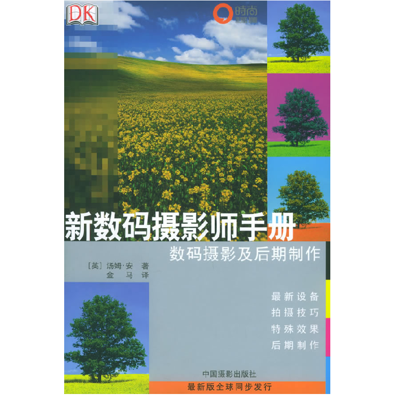 正版新书】新数码摄影师手册——数码摄影及后期制作【英】汤姆·安