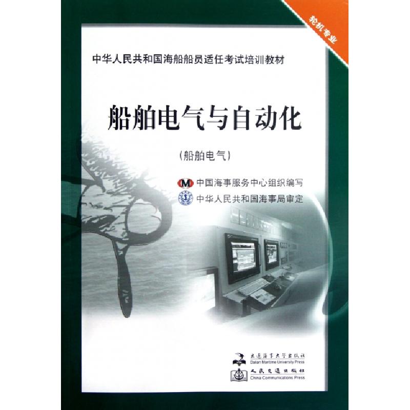 正版新书】船舶电气与自动化(船舶电气轮机专业中华人民共和国海