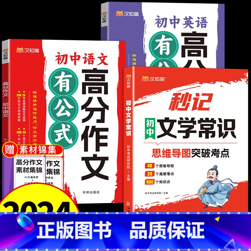 [全套3册]初中文学常识+高分作文(语文+英语) 初中通用 [正版]汉知简2024版秒记初中文学常识思维导图考点突破中国