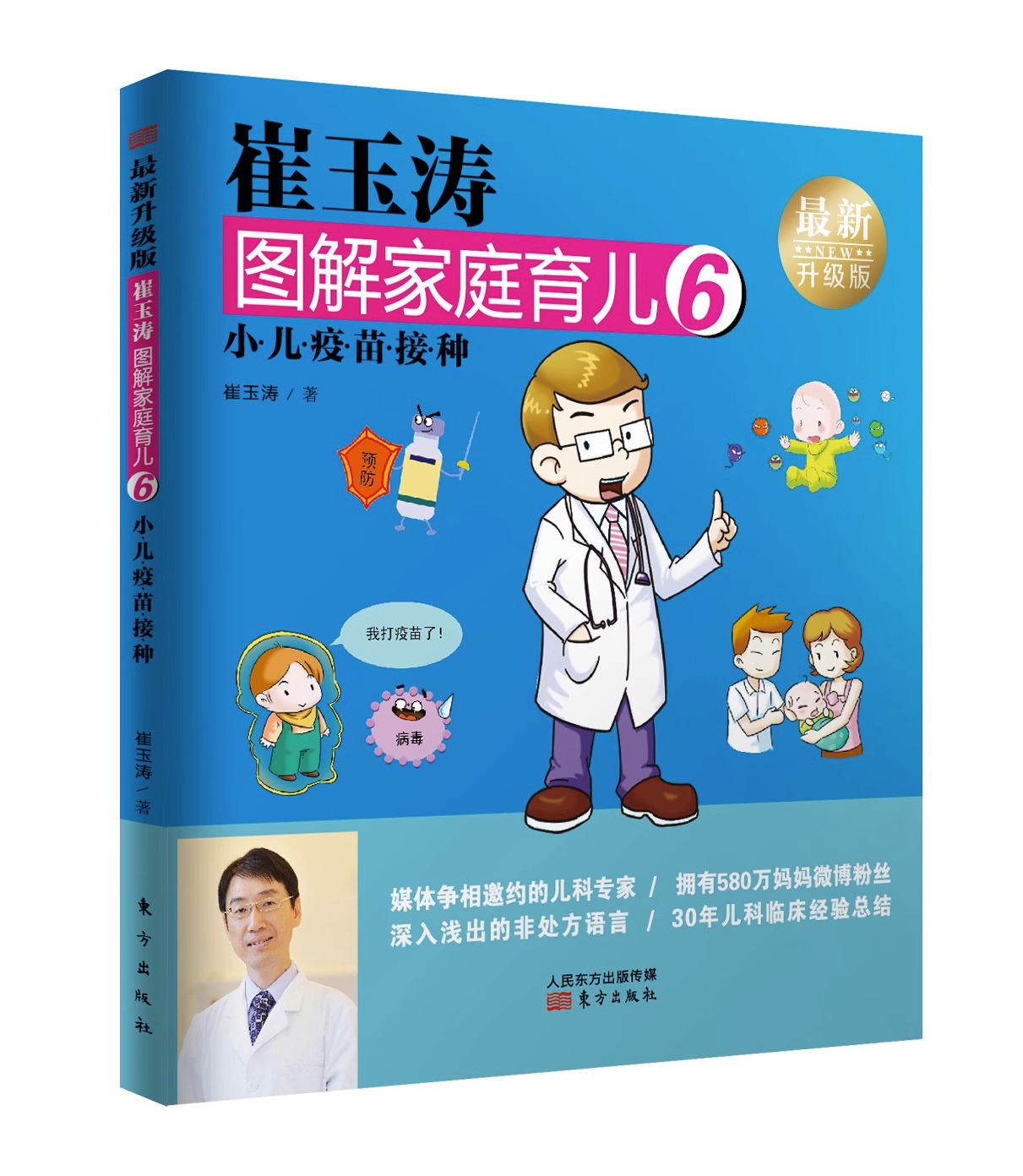 [正版]崔玉涛图解家庭育儿6 :小儿疫苗接种 崔玉涛 著 生活 妇幼保健 两性健康 育儿百科书籍 东方出版社高清大图