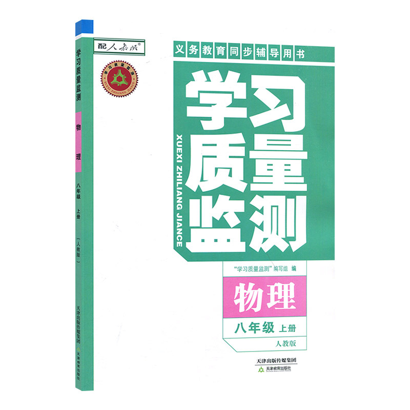 物理 八年级上 [正版]2024秋 学习质量监测物理八年级上册 义务课程标准同步辅导用书 内含检测卷与参考答案 8年