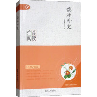 儒林外史 名师全解版