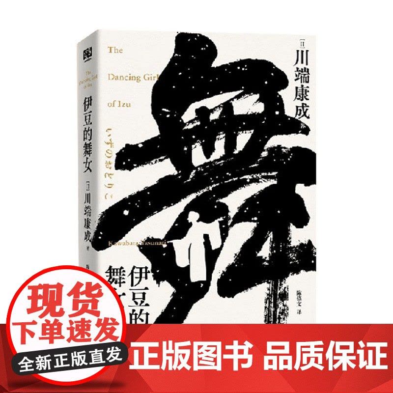 伊豆的舞女 川端康成 著 小说图片