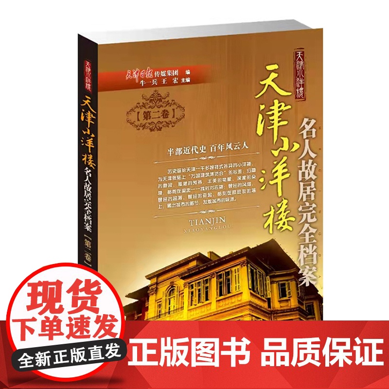 天津小洋楼 名人故居完全档案(全四册) 天津日报传媒集团 编 著作 中国通史社科 天津教育出版社高清大图