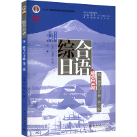 综合日语第1册学习手册 第3版