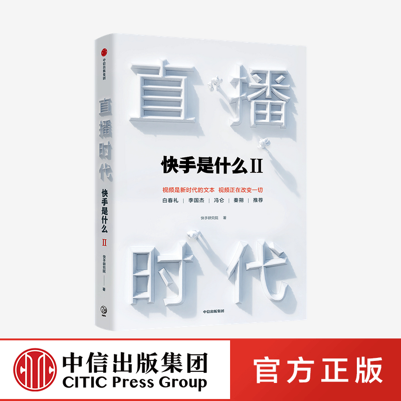 [正版]出版社 直播时代 快手研究院 直播带货书籍 电商运营套路大全教程直播经济时代高清大图