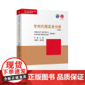 正版 专利代理实务分册（第4版）中国知识产权培训中心 中华全国专利代理 人协会 知识产权出版社978751306422分
