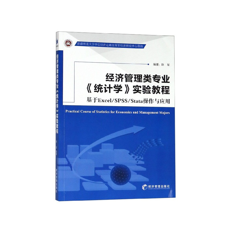 [正版]经济管理类专业统计学实验教程(基于Excel\SPSS\Stata操作与应用)