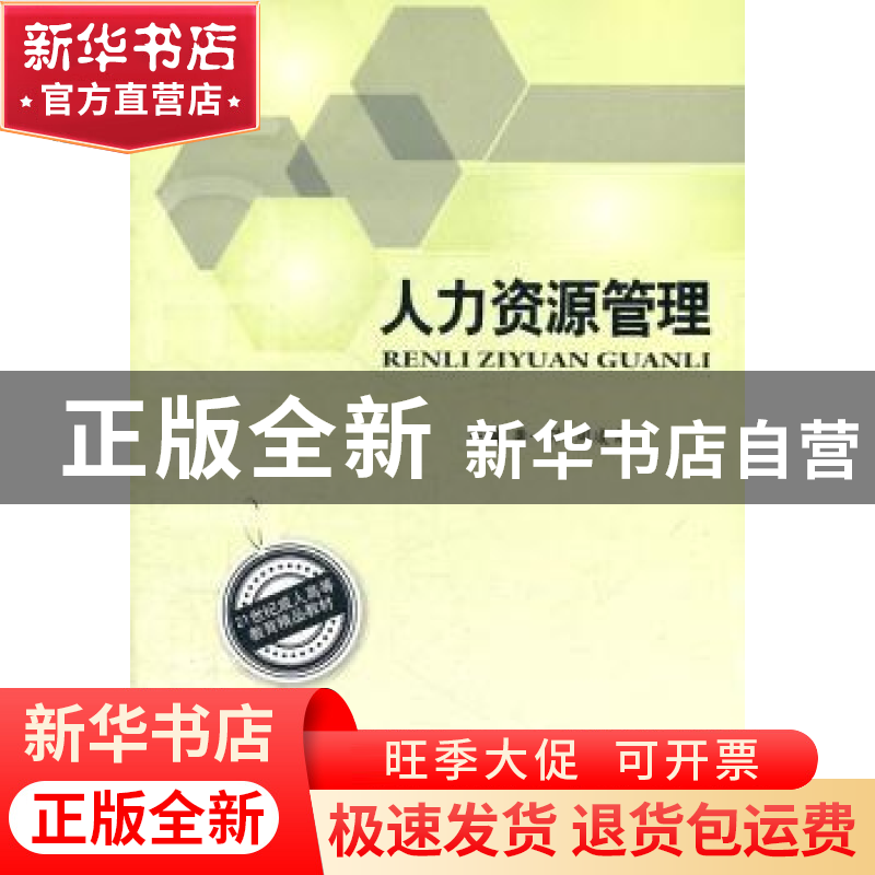 正版人力资源管理龚一萍周凌霄主编北京理工大学出版社97