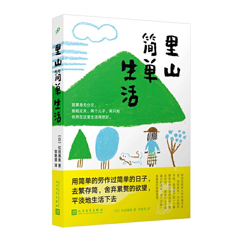 正版新书】里山简单生活(日)位田惠美9787020150083