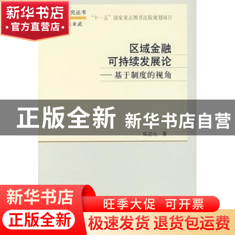 正版 区域金融可持续发展论:基于制度的视角 张志元著 科学出版社高清大图