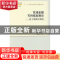 正版 区域金融可持续发展论:基于制度的视角 张志元著 科学出版社