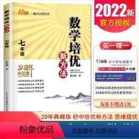 [正版]2022培优新方法数学七年级通用版 7年级上下册通用全一册 初一初中生数学培优奥赛题型解析中考数学复习资料书全