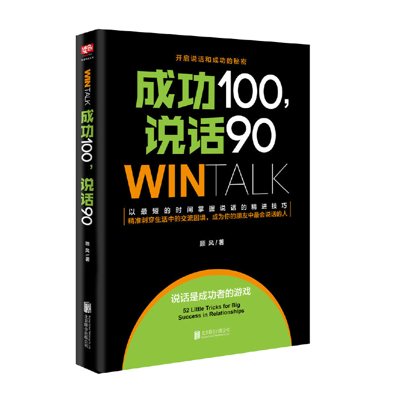 [醉染正版]成功100,说话90(高效人际沟通课10年培训精华,80000学员实现说话的“破冰”!)高清大图