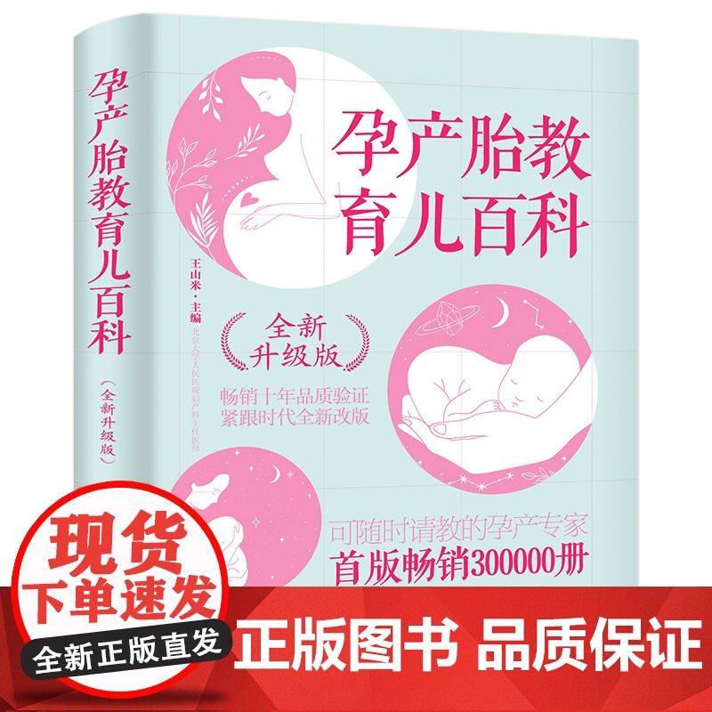 正版孕产胎教育儿百科全新升级版北京大学人民医院主任医师专业孕育指导 给孕妈妈的意见建议 安全健康孕育的要领备孕产检孕期运高清大图
