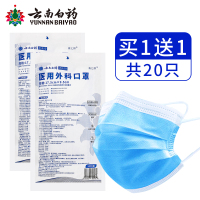 云南白药一次性医疗口罩20只装 三层正品正规医用外科官方旗舰店不勒耳朵