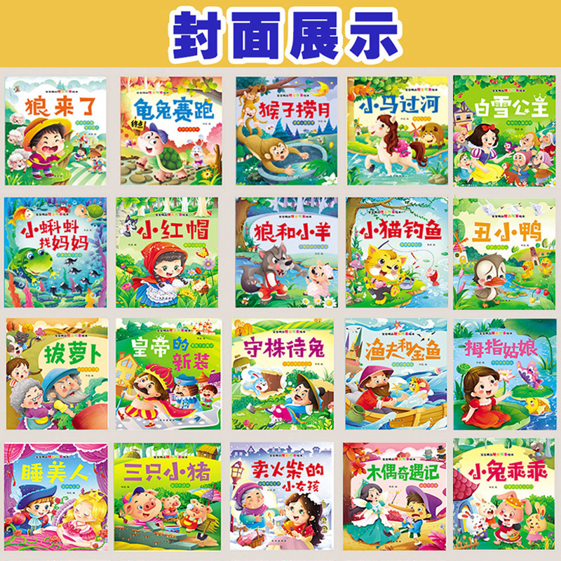 [正版]20册宝宝睡前故事 小红帽 狼来了0-3-4-5-6岁儿童绘本看的书 丑小鸭婴儿幼儿启蒙读物 小马过河故事书白高清大图