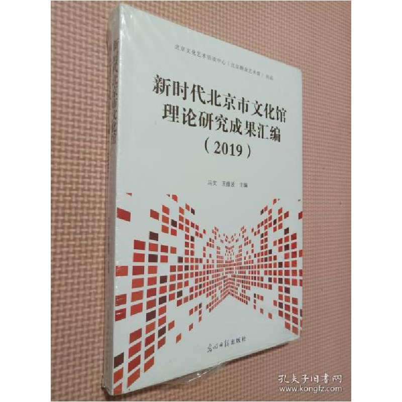 正版新书】2019新时代北京市文化馆理论研究成果汇编马文王维波主