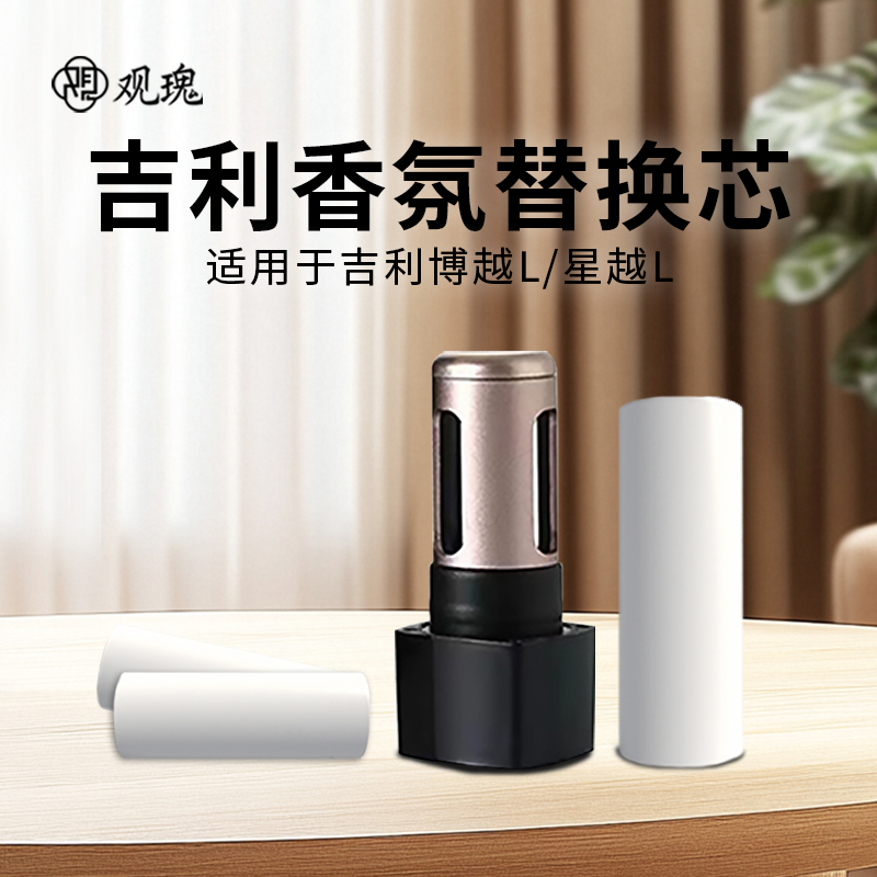 观瑰香氛 吉利博越L星越L香氛香薰替芯适配车载香氛替芯原厂陶瓷芯不伤车机高清大图