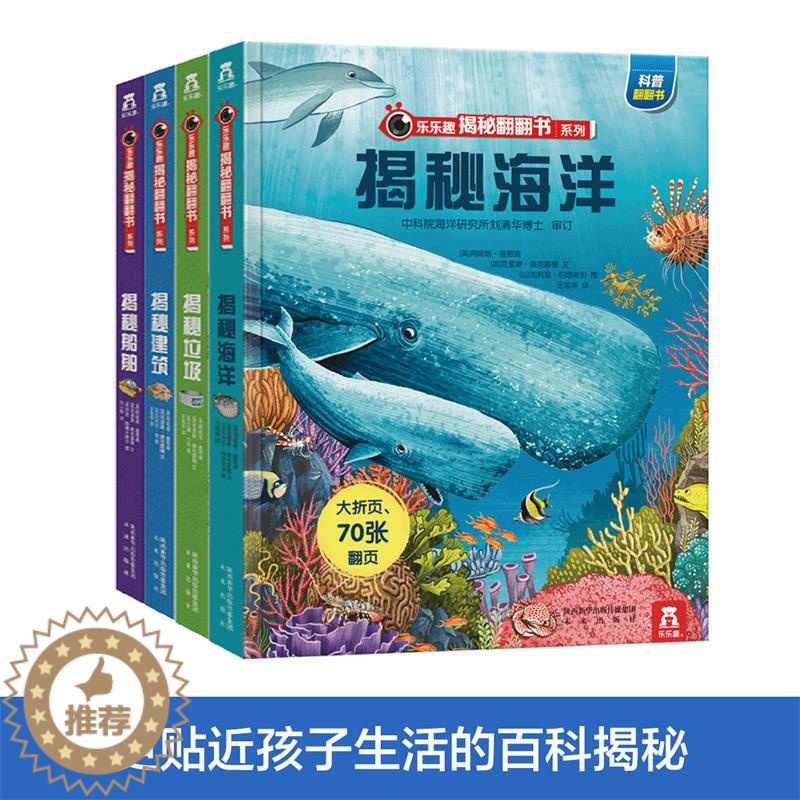 【醉染正版】揭秘系列 翻翻书 辑 全4册 揭秘海洋 垃圾 船舶 建筑 3-6-7-10岁科普百科全书翻翻书少儿 3d立体
