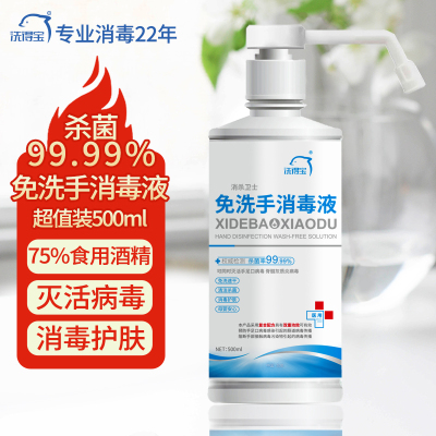 洗得宝75%酒精免洗手消毒液500ml