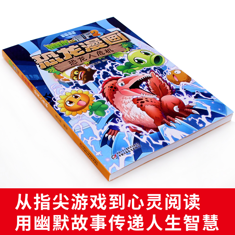 [正版]植物大战僵尸2恐龙漫画 恐龙人危机 笑江南编绘6-12岁小学生课外读物恐龙漫画连环画小人书儿童漫画故事书 中国高清大图