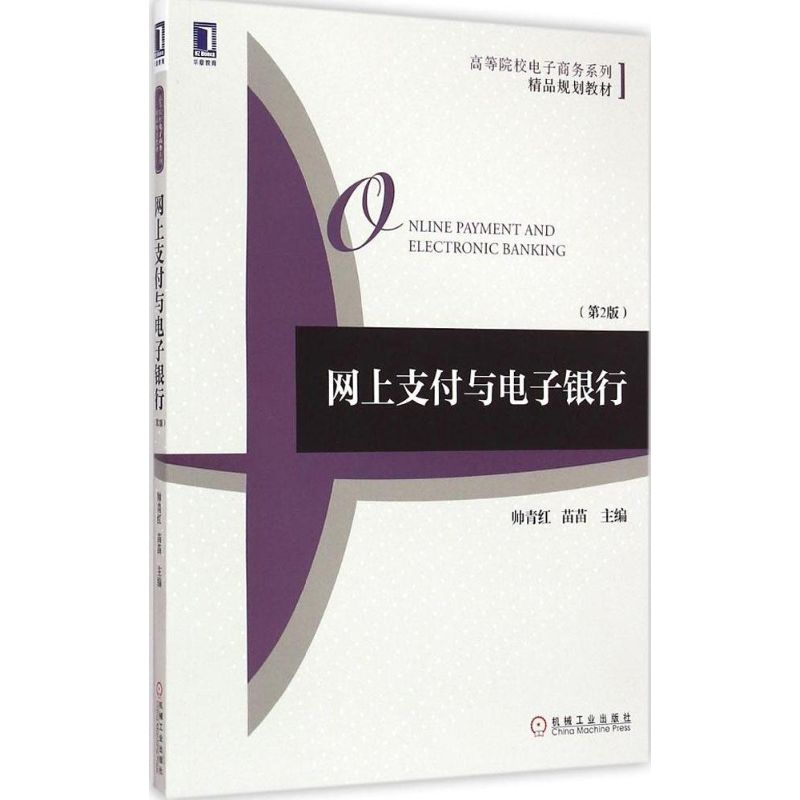 [M]网上支付与电子银行-9787111500247高清大图