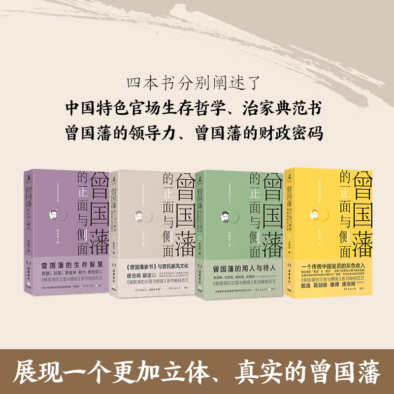 [正版]樊登读书 曾国藩的正面与侧面(全4册定制版)樊登专享(人名章+曾国藩笔记本,知名历史学者张宏杰百万级经典系列收高清大图