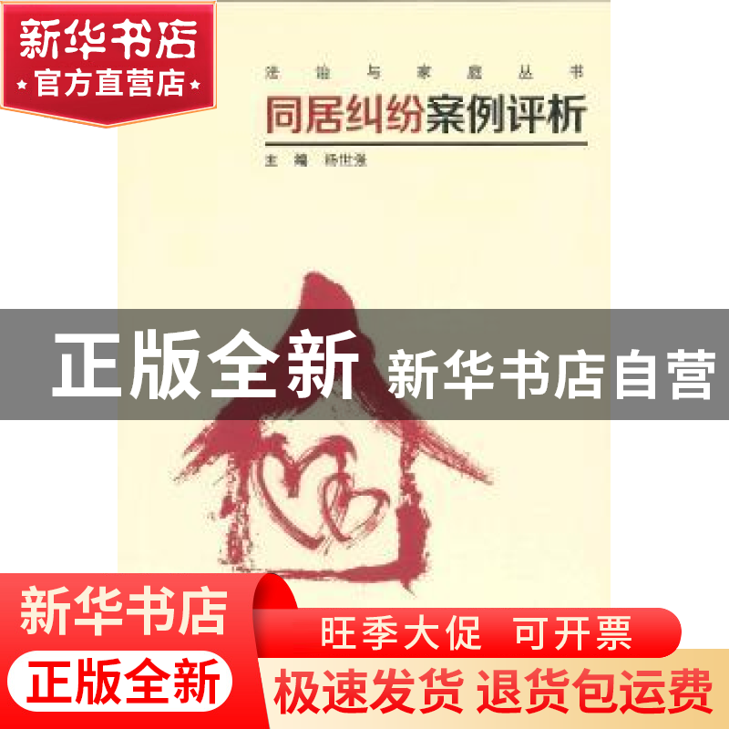 正版 同居纠纷案例评析 杨世强主编 暨南大学出版社 978756682293