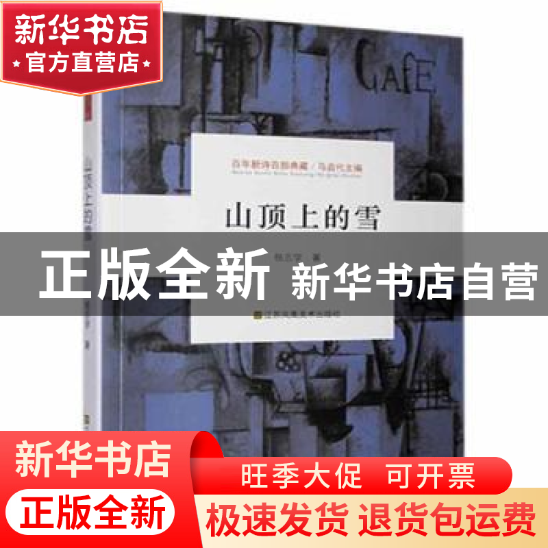 正版 山顶上的雪 杨志学 江苏凤凰美术出版社 9787558051128 书籍高清大图