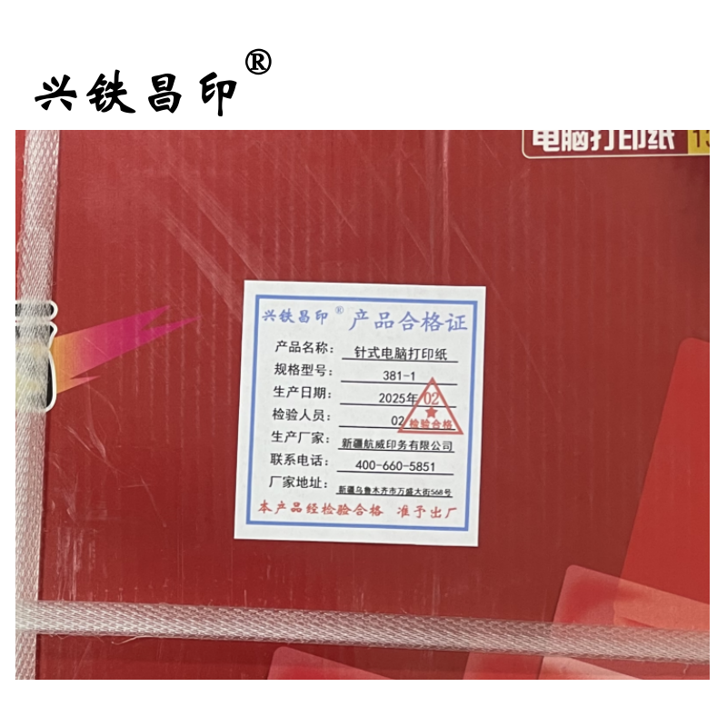 兴铁昌印 针式电脑打印纸 (七彩绚丽系列) 381-1 箱高清大图